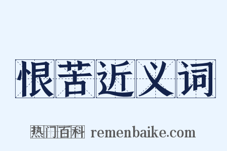 恨苦近义词是什么意思的图片